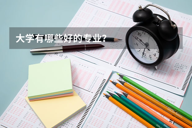 大学有哪些好的专业？