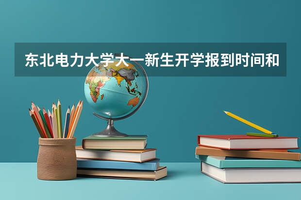 东北电力大学大一新生开学报到时间和新生入学手册指南(大学生入党流程以及注意事项?)