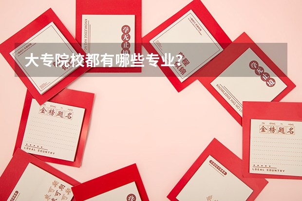 大专院校都有哪些专业？