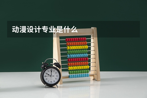 动漫设计专业是什么