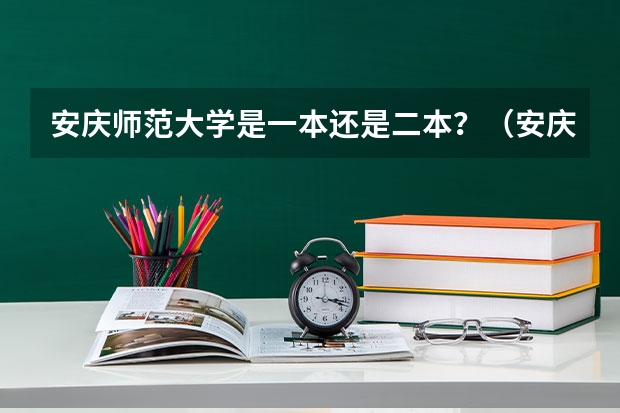 安庆师范大学是一本还是二本？（安庆师范大学降为二本）