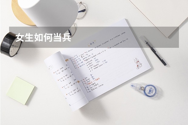 女生如何当兵
