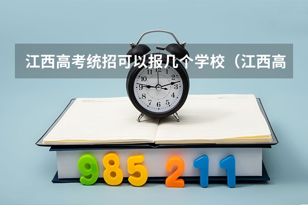 江西高考统招可以报几个学校（江西高考志愿可以填几个学校几个专业）
