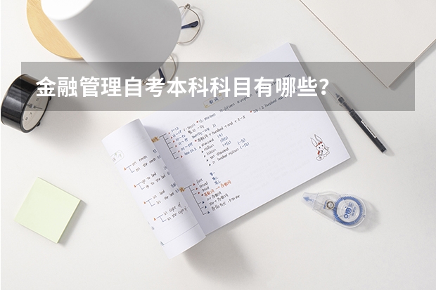 金融管理自考本科科目有哪些？