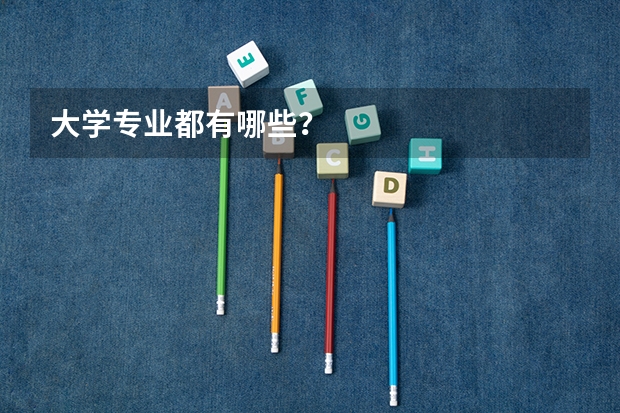大学专业都有哪些？