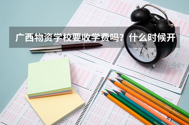 广西物资学校要收学费吗?什么时候开始不收学费?