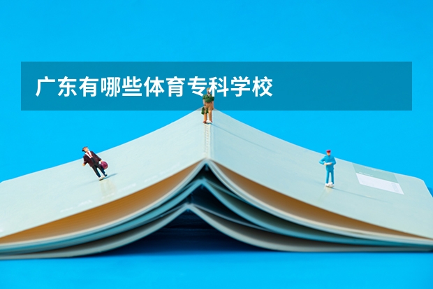 广东有哪些体育专科学校
