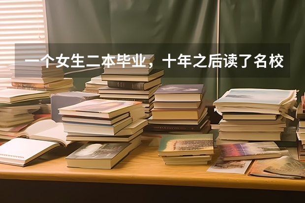 一个女生二本毕业，十年之后读了名校硕博还被国家公派留学去世界一流大学，这说明啥？（怎样才能做大学老师）