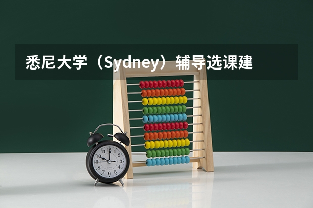 悉尼大学（Sydney）辅导/选课建议：AVBS4002 Dairy Production and Technology（悉尼大学master of commerce （finance）选课）