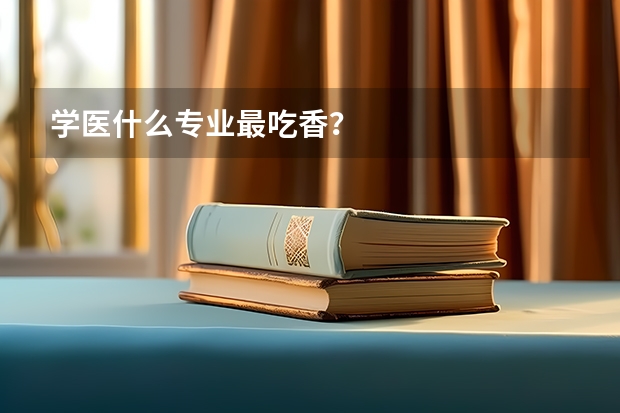 学医什么专业最吃香？