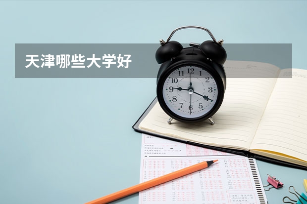天津哪些大学好