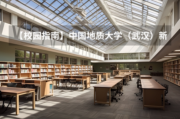 【校园指南】中国地质大学（武汉）新生领书 需要注意什么?