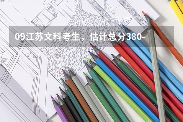 09江苏文科考生,估计总分380-385,有什么学校比较适合吗?