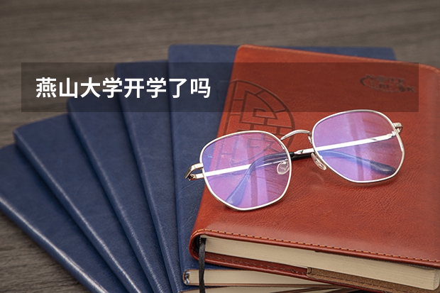 燕山大学开学了吗