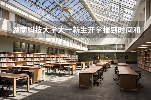 湖南科技大学大一新生开学报到时间和新生入学手册指南 西南交通大学大一新生开学报到时间和新生入学手册指南