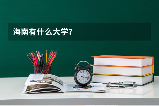 海南有什么大学？