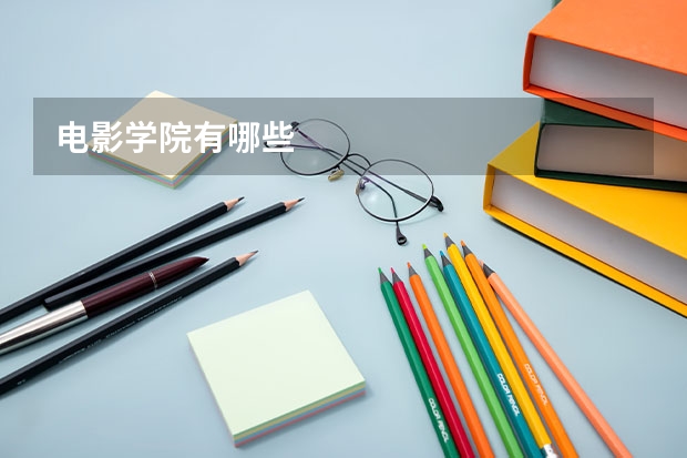 电影学院有哪些