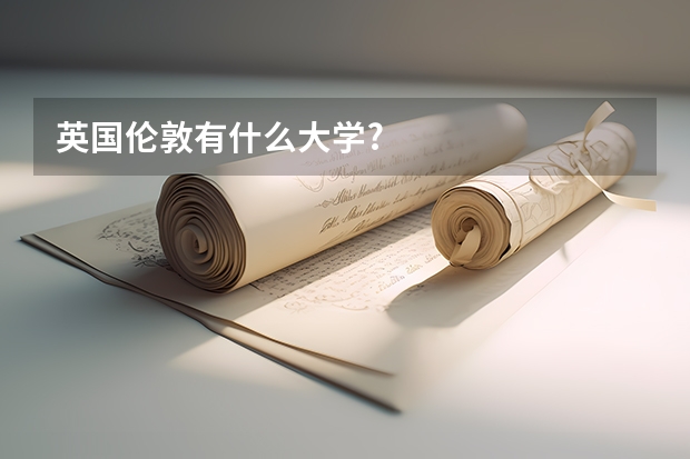 英国伦敦有什么大学?