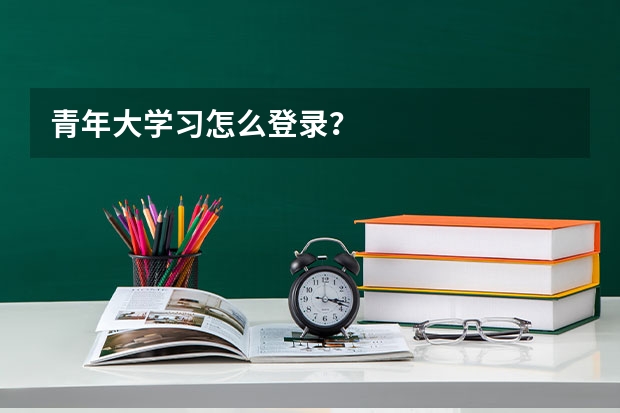 青年大学习怎么登录？