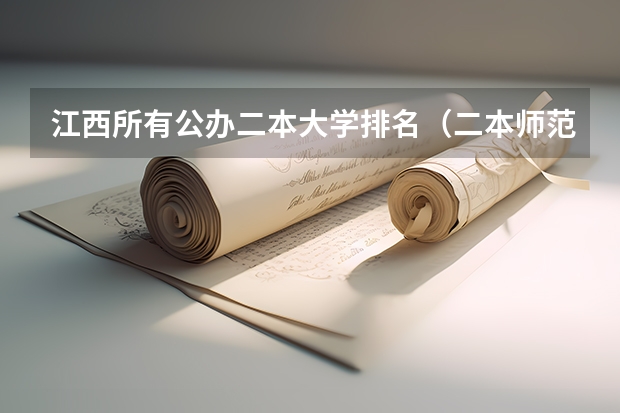 江西所有公办二本大学排名（二本师范大学排名名单）