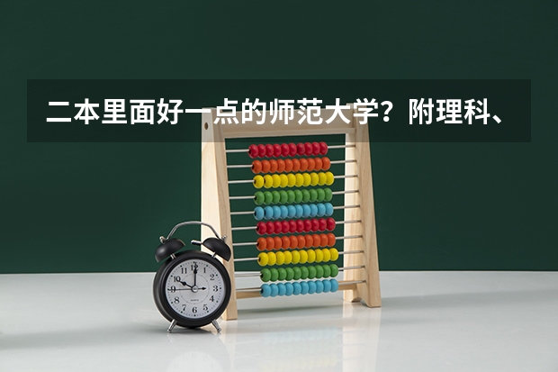 二本里面好一点的师范大学？附理科、文科450分左右师范大学名单（江西高校二本投档线）