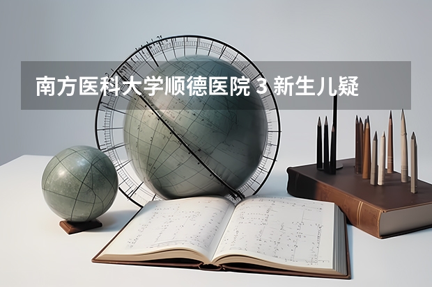 南方医科大学顺德医院 3 新生儿疑因严重交叉感染死亡,事件情况是什么？