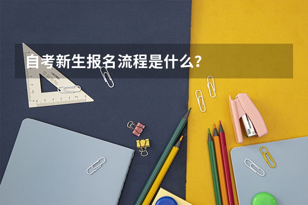 自考新生报名流程是什么？