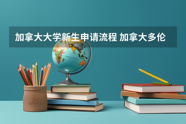 加拿大大学新生申请流程 加拿大多伦多大学院校详解!各个校区专业设置、申请要求...