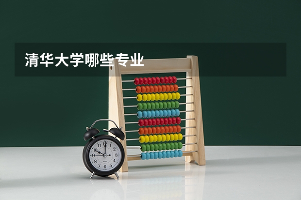 清华大学哪些专业