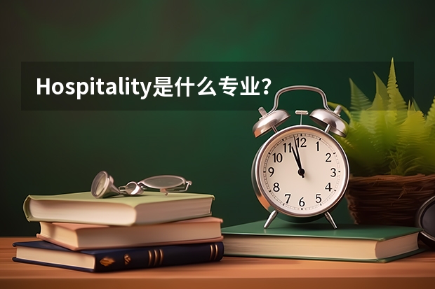 Hospitality是什么专业？