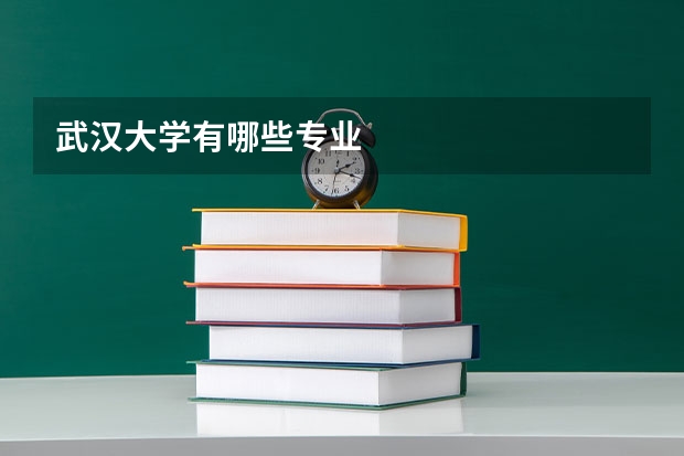 武汉大学有哪些专业