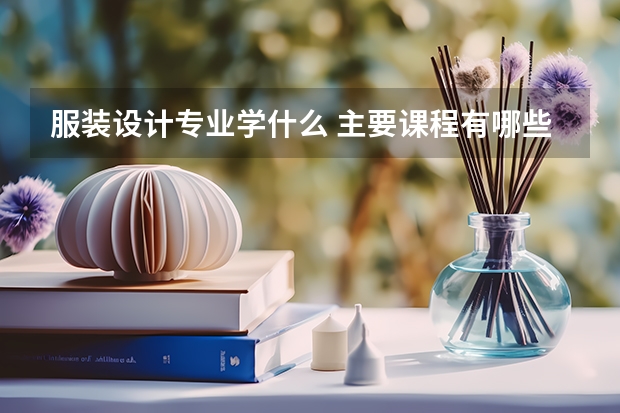 服装设计专业学什么 主要课程有哪些