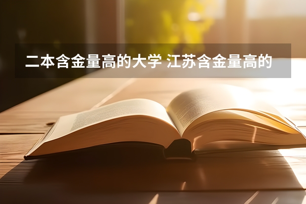 二本含金量高的大学 江苏含金量高的二本大学-江苏最值得上的二本大学