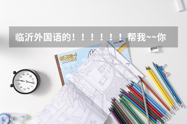 临沂外国语的!!!!!!帮我~~你们学校有那个SBS项目你知道吗 是中加合并 全英文授课 都是外教
