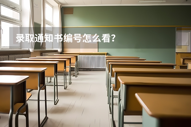 录取通知书编号怎么看？
