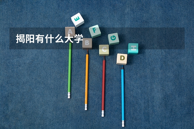 揭阳有什么大学