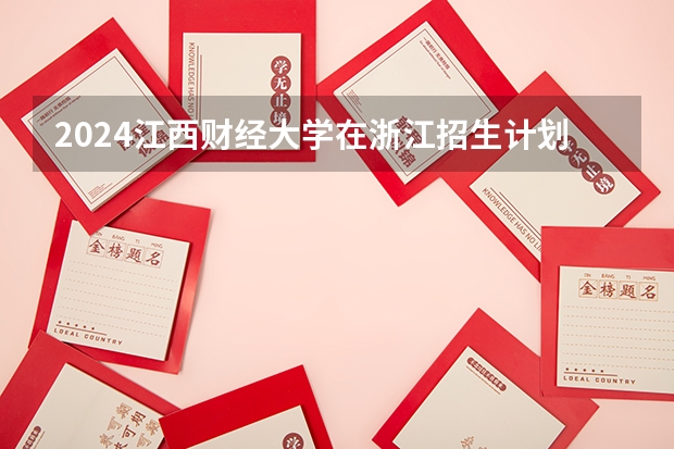 2024江西财经大学在浙江招生计划