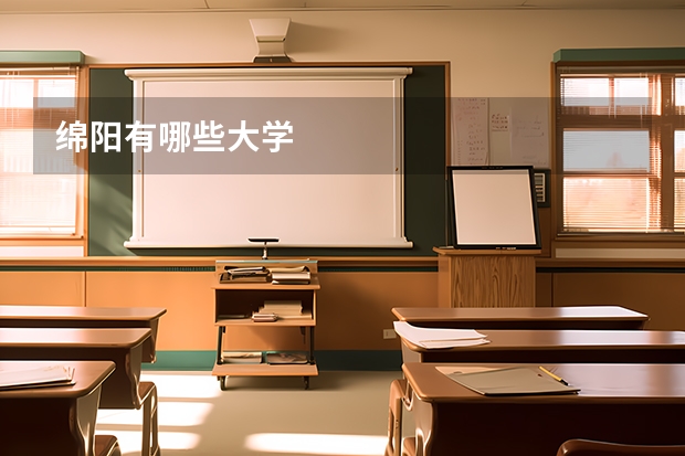绵阳有哪些大学