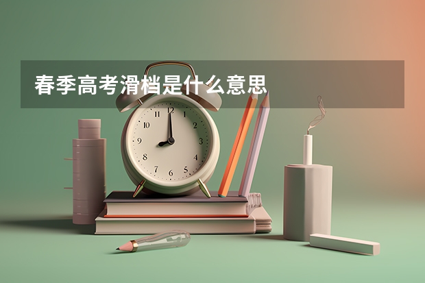 春季高考滑档是什么意思