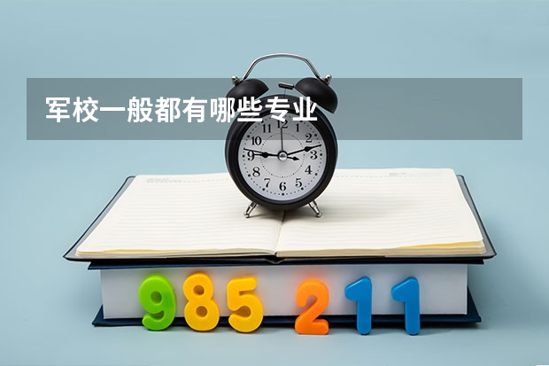 军校一般都有哪些专业