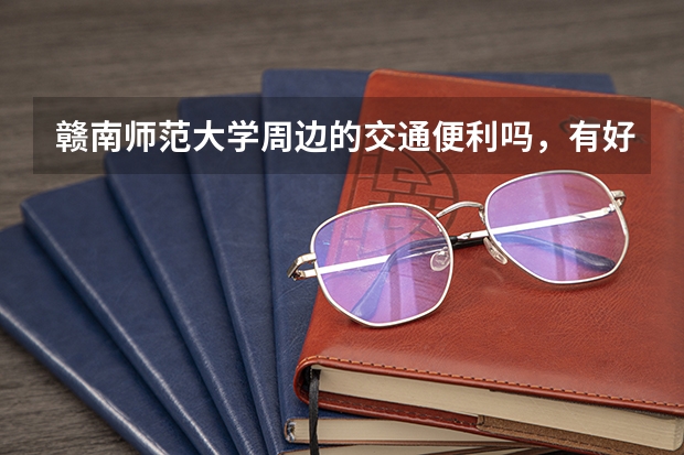 赣南师范大学周边的交通便利吗，有好玩的地方吗？