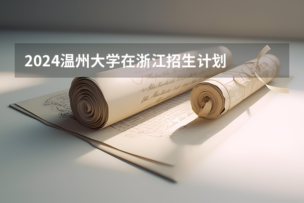 2024温州大学在浙江招生计划