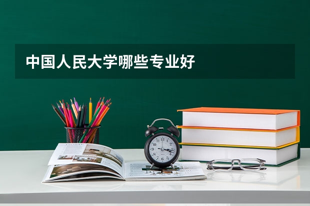 中国人民大学哪些专业好