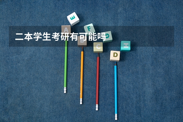 二本学生考研有可能吗