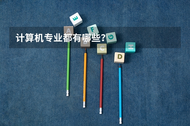 计算机专业都有哪些？