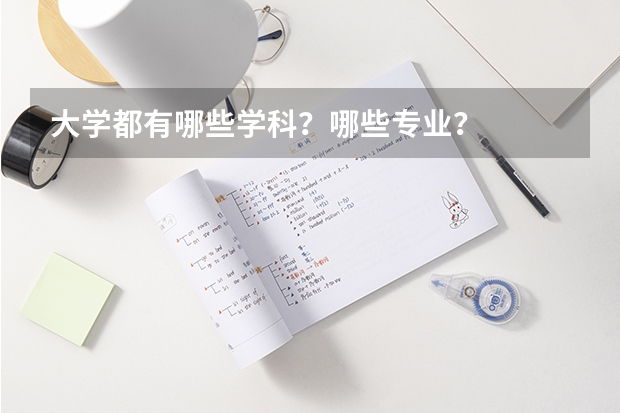 大学都有哪些学科?哪些专业?