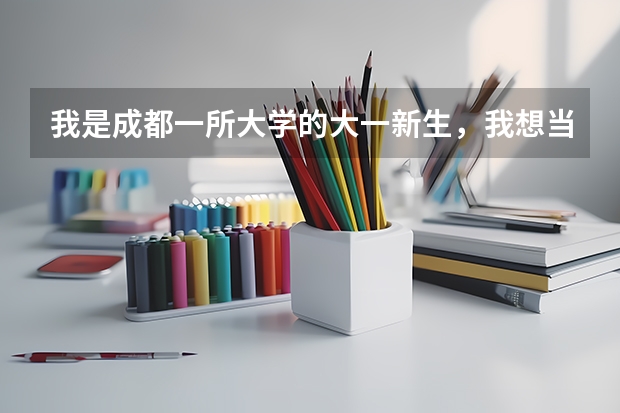 我是成都一所大学的大一新生，我想当兵。 大一新生当兵从学校走还是从地方