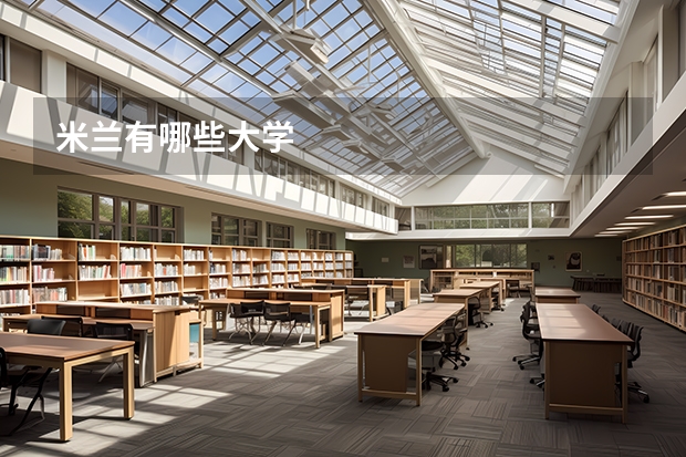 米兰有哪些大学