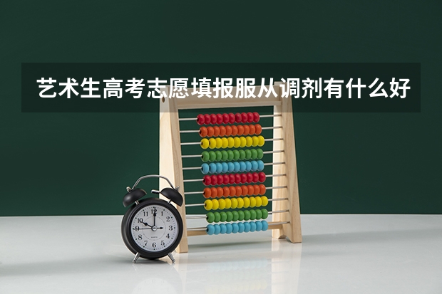 艺术生高考志愿填报服从调剂有什么好处