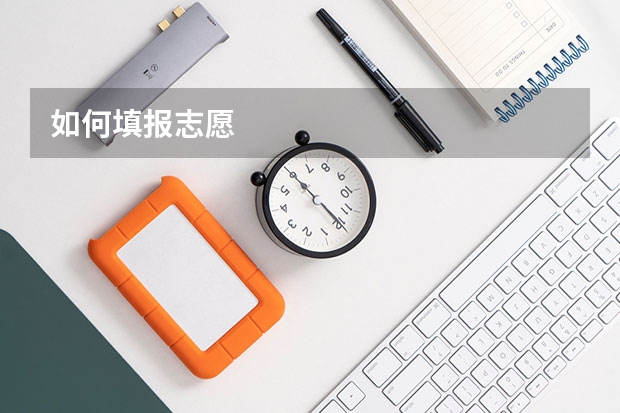 如何填报志愿